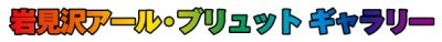 岩見沢アール・ブリツトギャラリー0530